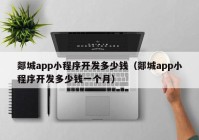 郯城app小程序开发多少钱（郯城app小程序开发多少钱一个月）