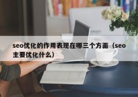 seo优化的作用表现在哪三个方面（seo主要优化什么）