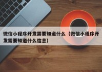 微信小程序开发需要知道什么（微信小程序开发需要知道什么信息）