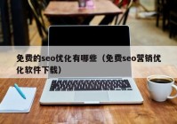 免费的seo优化有哪些（免费seo营销优化软件下载）