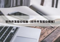 软件开发报价标准（软件开发报价模板）