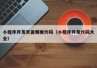 小程序开发页面模板代码（小程序开发代码大全）