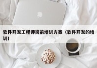 软件开发工程师岗前培训方案（软件开发的培训）