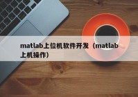 matlab上位机软件开发（matlab上机操作）