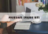 网站建设推荐（网站建设 推荐）