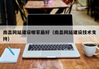 南昌网站建设哪家最好（南昌网站建设技术支持）