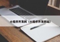 小程序开发网（小程序开发网站）