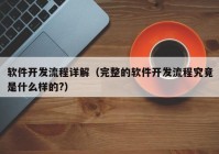 软件开发流程详解（完整的软件开发流程究竟是什么样的?）