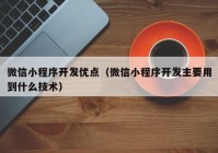 微信小程序开发优点（微信小程序开发主要用到什么技术）