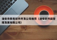 淮安市教育软件开发公司推荐（淮安软件园管理发展有限公司）