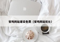宝鸡网站建设免费（宝鸡网站优化）