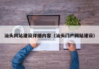汕头网站建设详细内容（汕头门户网站建设）