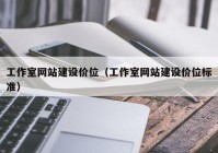 工作室网站建设价位（工作室网站建设价位标准）