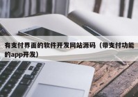 有支付界面的软件开发网站源码（带支付功能的app开发）