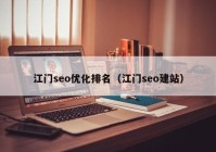 江门seo优化排名（江门seo建站）