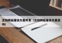 沈阳网站建设方案开发（沈阳网站建设方案咨询）
