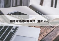 德阳网站建设哪家好（德阳seo）