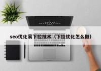 seo优化易下拉技术（下拉优化怎么做）