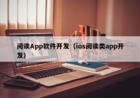 阅读App软件开发（ios阅读类app开发）