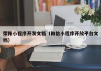 荥阳小程序开发文档（微信小程序开放平台文档）
