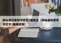 网站建设策划书范文3篇精选（网站建设策划书范文3篇精选版）