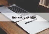 黄山seo优化（黄山营销）
